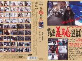 露出羞恥遊戯 イカレタ女 本田レイコ